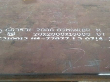 崇阳低温容器板-09MnNiDR